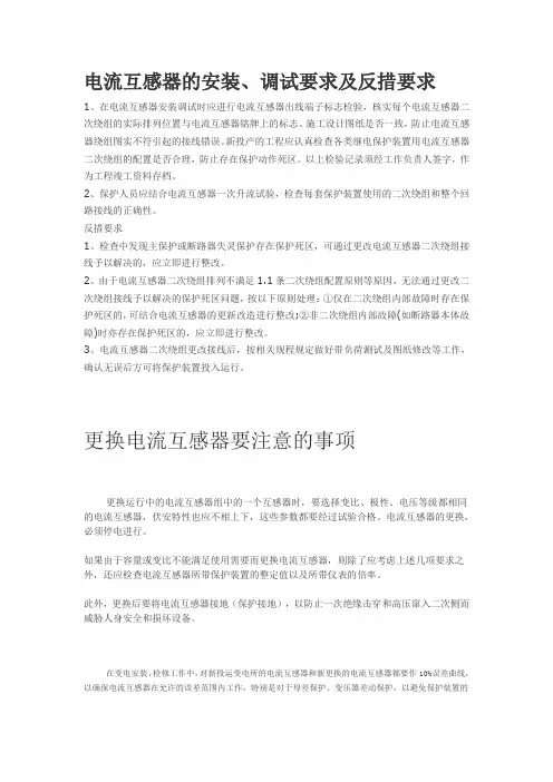电流互感器的安装、调试要求及反措要求