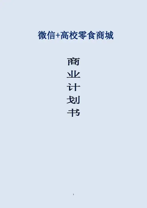 “微信+”高校零食商城创业计划书