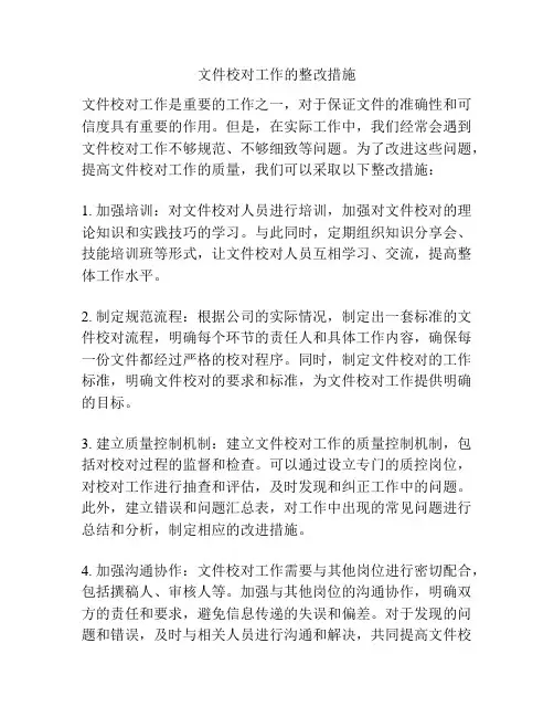 文件校对工作的整改措施