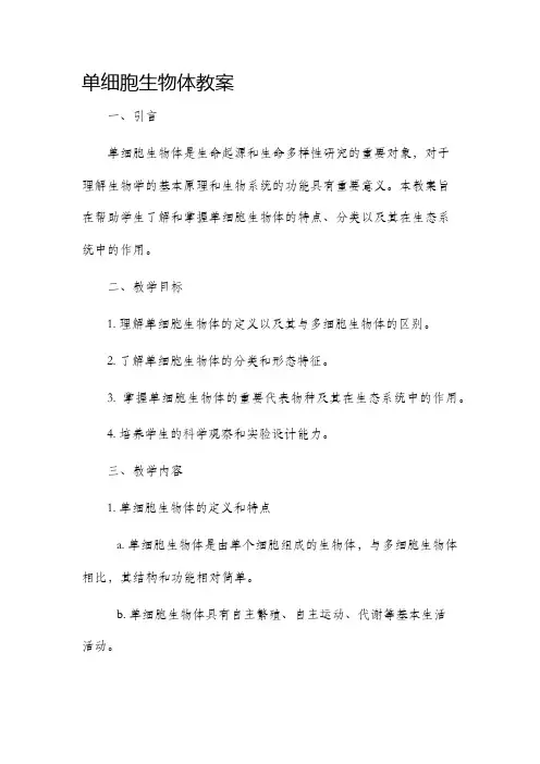 单细胞生物体市公开课获奖教案省名师优质课赛课一等奖教案