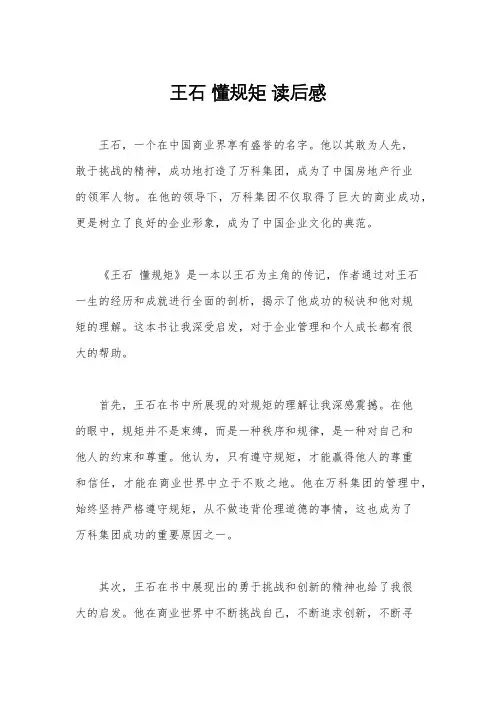 王石 懂规矩 读后感