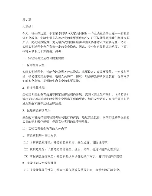 实验实训安全教育演讲稿(3篇)