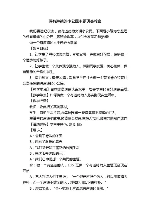做有道德的小公民主题班会教案