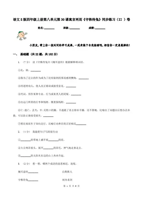 语文S版四年级上册第八单元第30课寓言两则《守株待兔》同步练习(II )卷