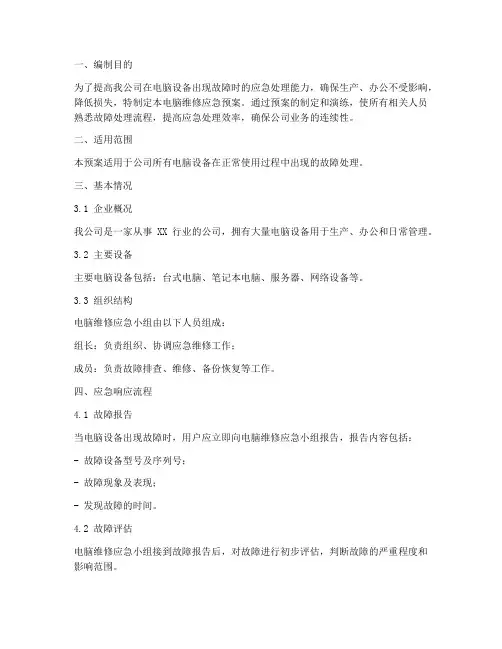 电脑维修应急预案书