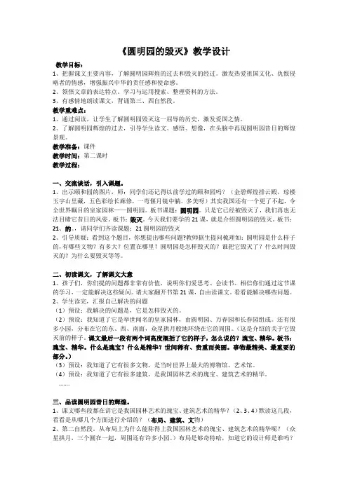 人教版小学语文五年级上册《 21 圆明园的毁灭》 公开课教案_0