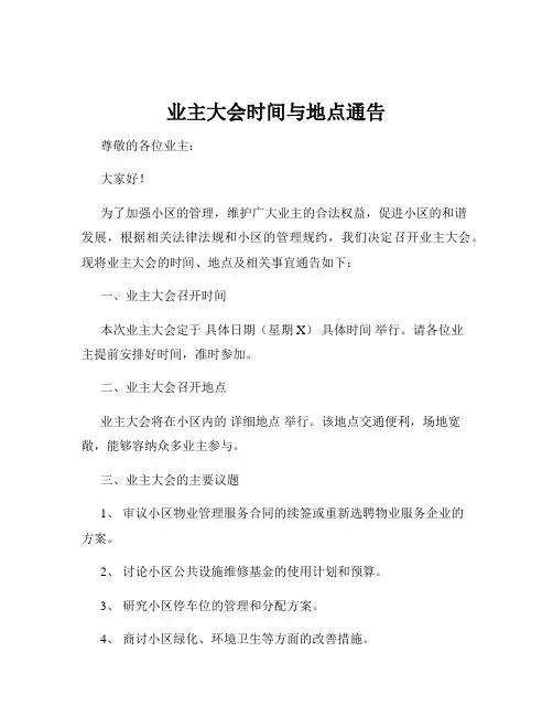 业主大会时间与地点通告