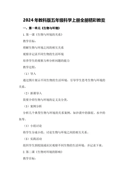 2024年[]教科版五年级科学上册全册精彩教案