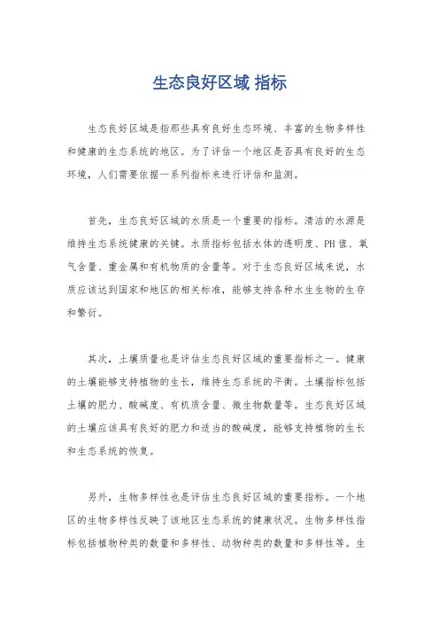 生态良好区域 指标
