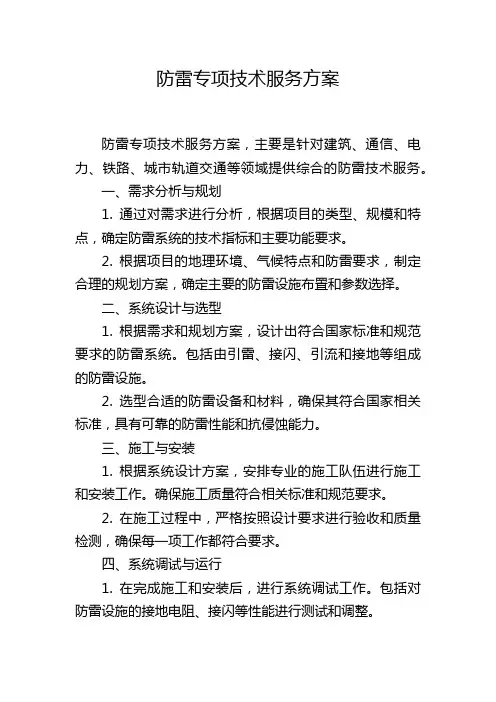 防雷专项技术服务方案