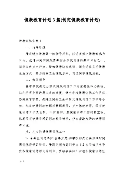 健康教育计划3篇(制定健康教育计划)