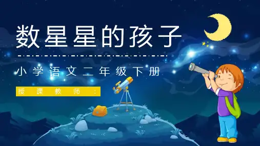 小学语文《数星星的孩子》人教部编版二年级语文下册课文学习教案设计PPT模板课件
