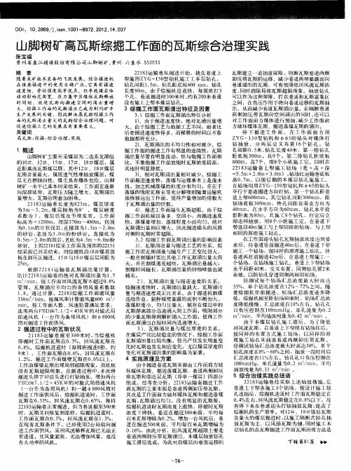 山脚树矿高瓦斯综掘工作面的瓦斯综合治理实践