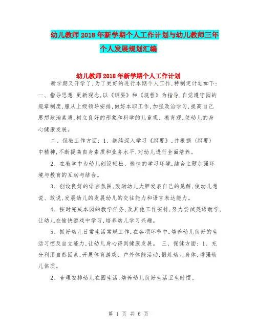 幼儿教师2018年新学期个人工作计划与幼儿教师三年个人发展规划汇编