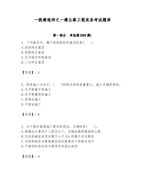 一级建造师之一建公路工程实务考试题库及完整答案