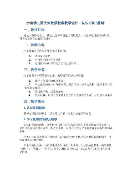 示范幼儿园大班数学教案教学设计：认识时间“星期”