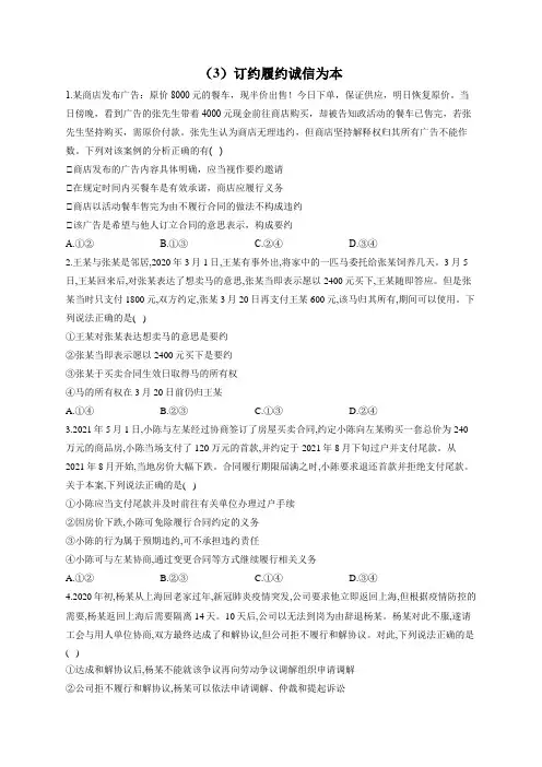 高考政治一轮复习法律知识专练(3)订约履约诚信为本(含答案+解析)