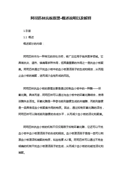 阿司匹林抗板原理-概述说明以及解释