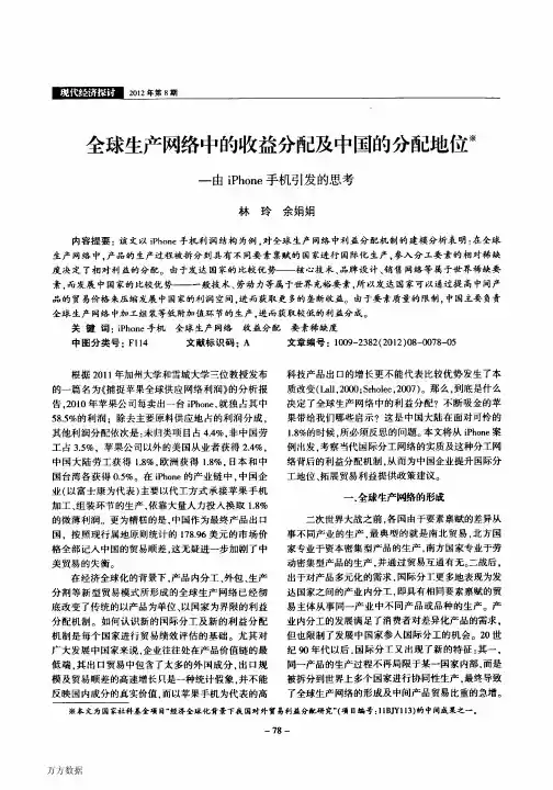 全球生产网络中的收益分配及中国的分配地位——由iPhone手机引发的思考