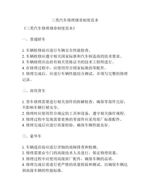 三类汽车修理规章制度范本