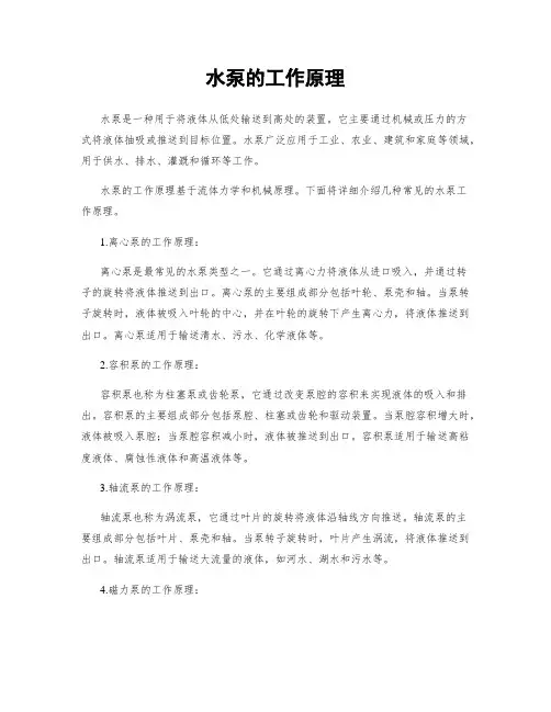 水泵的工作原理