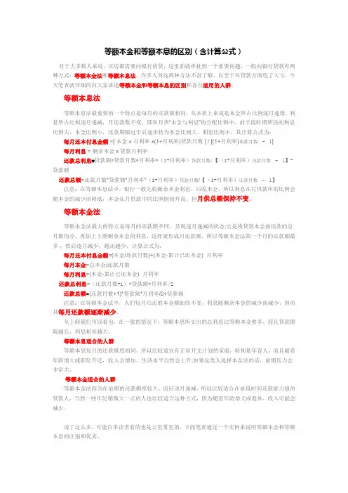 等额本金和等额本息的区别(含计算公式)