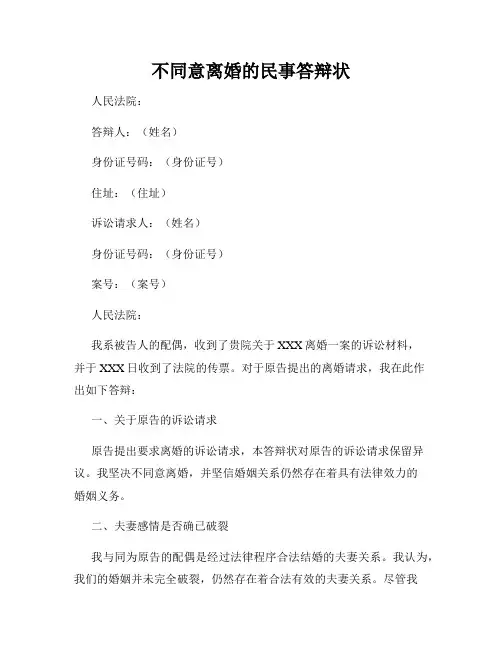 不同意离婚的民事答辩状
