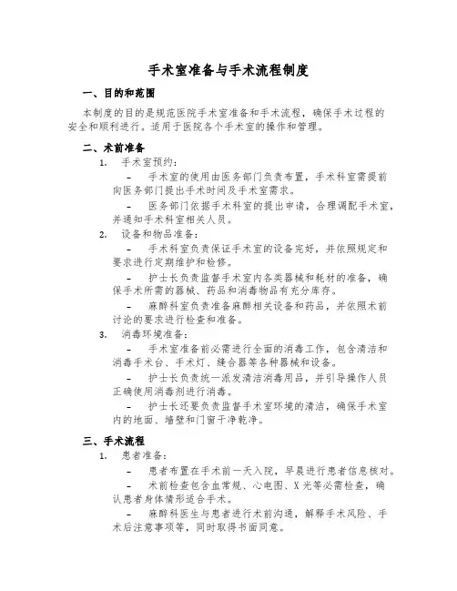 手术室准备与手术流程制度