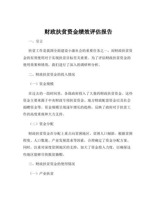 财政扶贫资金绩效评估报告
