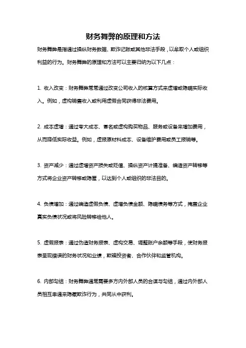财务舞弊的原理和方法