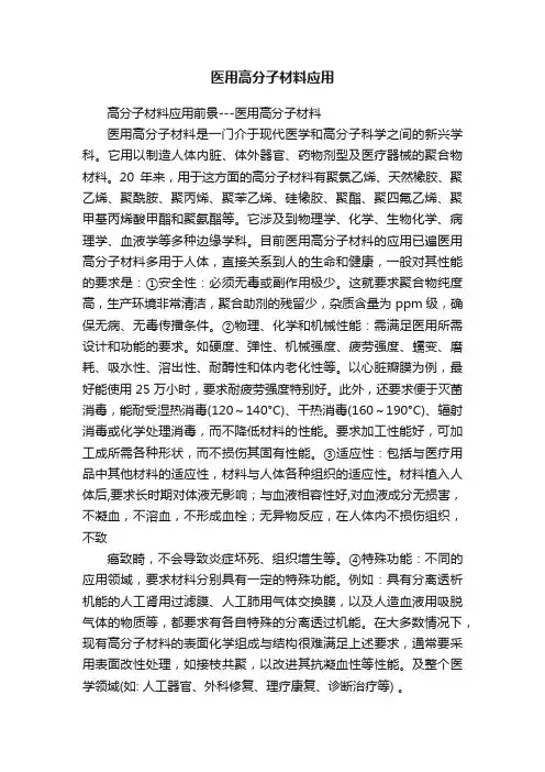 医用高分子材料应用