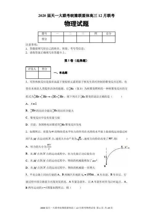 2020届天一大联考皖豫联盟体高三12月联考物理试题及答案解析