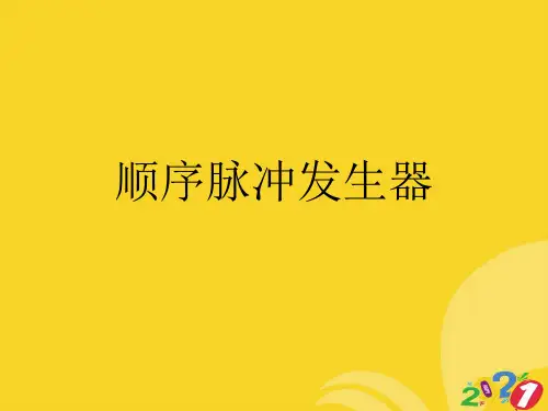 2021新顺序脉冲发生器专业资料