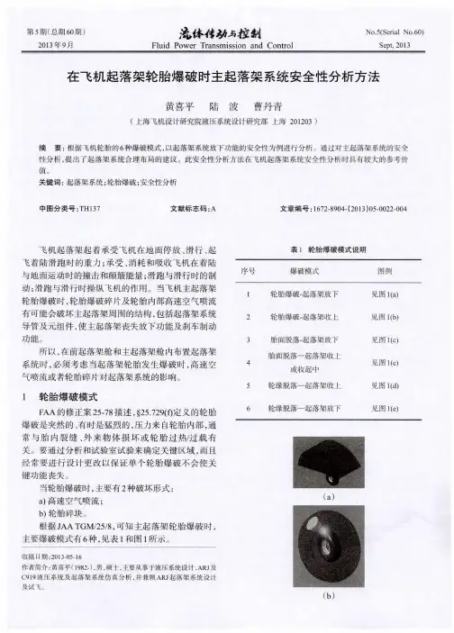 在飞机起落架轮胎爆破时主起落架系统安全性分析方法