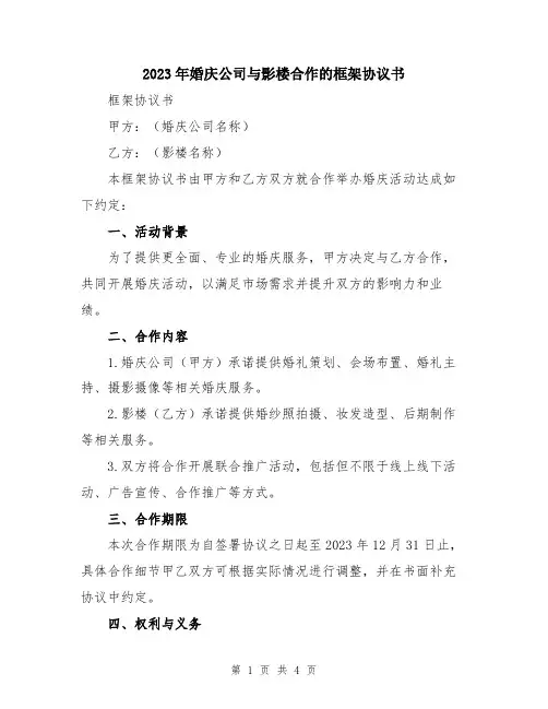 2023年婚庆公司与影楼合作的框架协议书