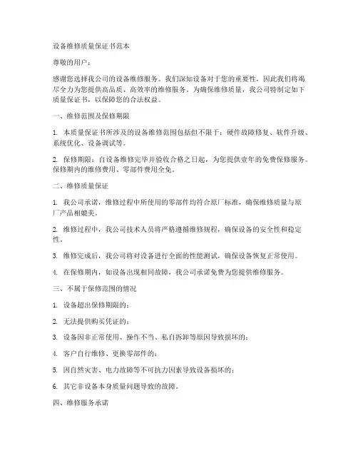 设备维修质量保证书范本