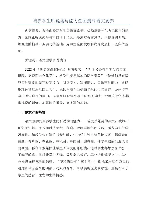 培养学生听说读写能力全面提高语文素养
