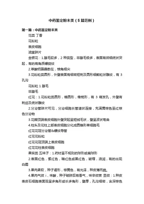 中药鉴定粉末类（5篇范例）