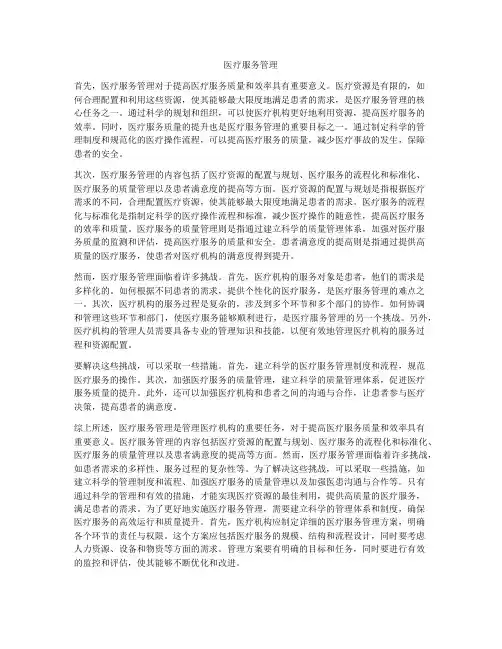 医疗服务管理