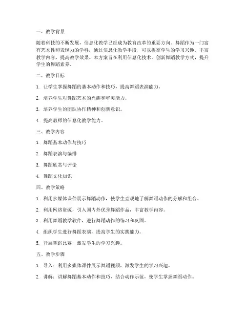 信息化教学设计方案舞蹈