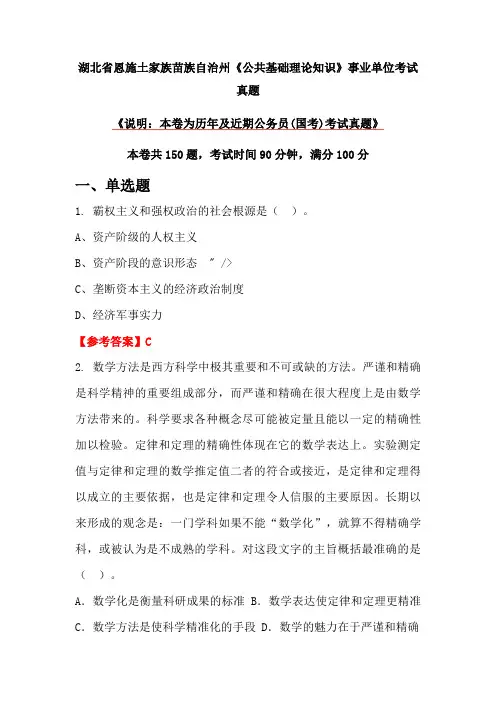 湖北省恩施土家族苗族自治州《公共基础理论知识》事业单位考试真题