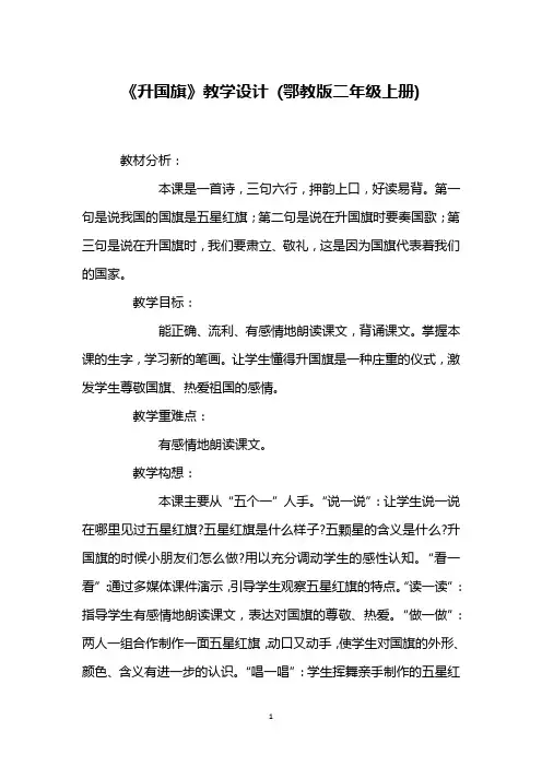 《升国旗》教学设计 (鄂教版二年级上册)_4