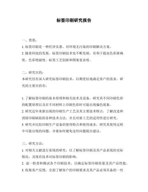 标签印刷研究报告