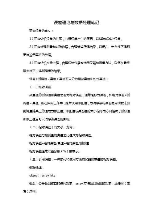 误差理论与数据处理笔记