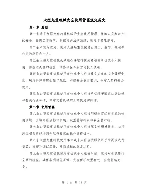 大型起重机械安全使用管理规定范文（4篇）