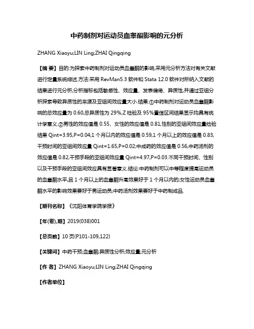 中药制剂对运动员血睾酮影响的元分析