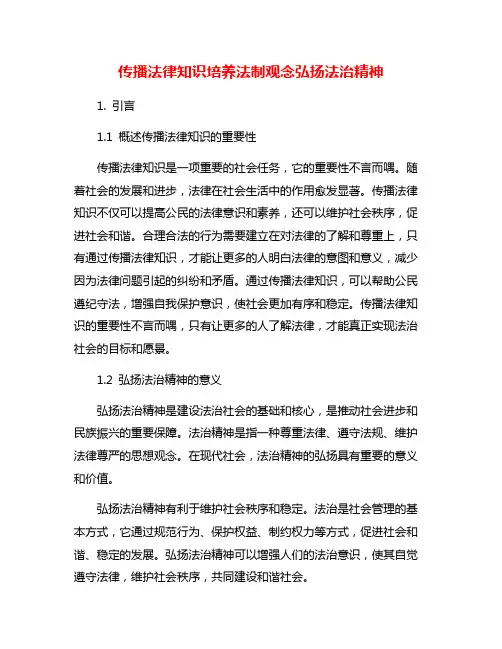 传播法律知识培养法制观念弘扬法治精神