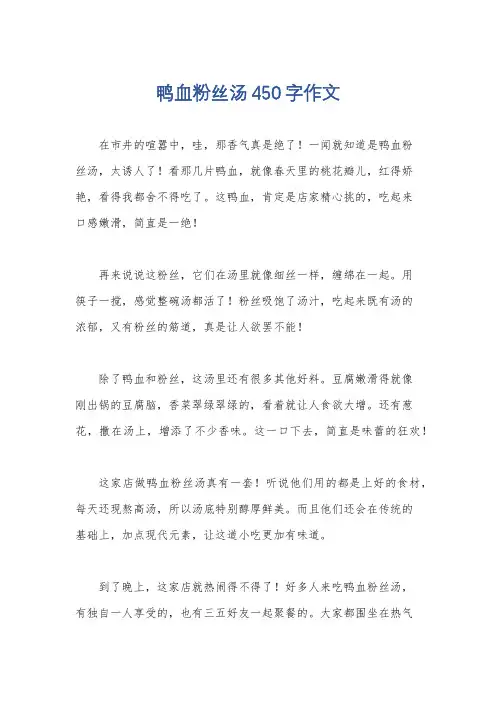 鸭血粉丝汤450字作文