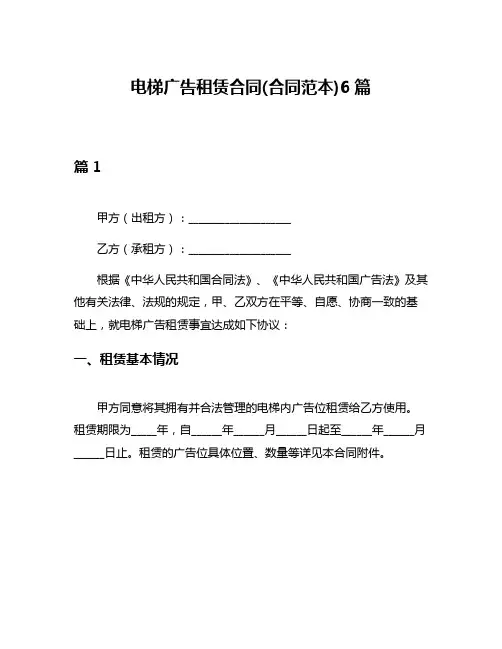 电梯广告租赁合同(合同范本)6篇