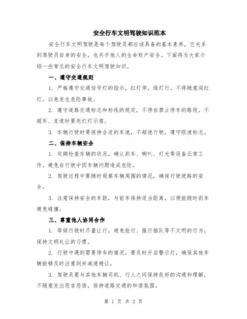 安全行车文明驾驶知识范本